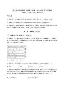 初中数学北京课改版八年级下册第十六章   一元二次方程综合与测试课后复习题