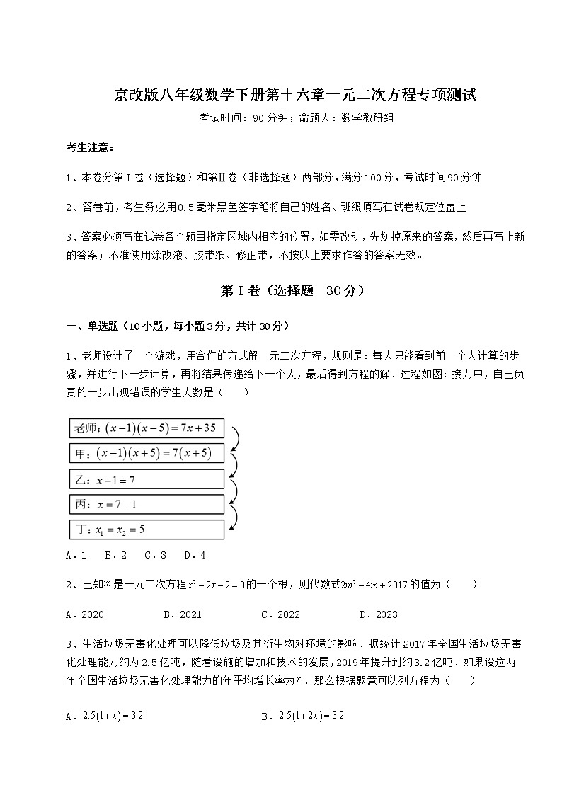 2022年最新京改版八年级数学下册第十六章一元二次方程专项测试试卷（含答案详解）第1页