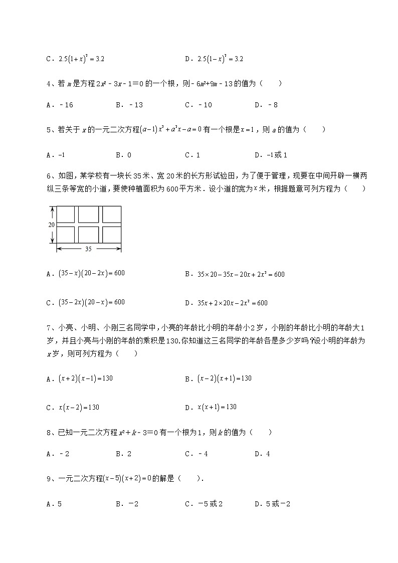2022年最新京改版八年级数学下册第十六章一元二次方程专项测试试卷（含答案详解）第2页