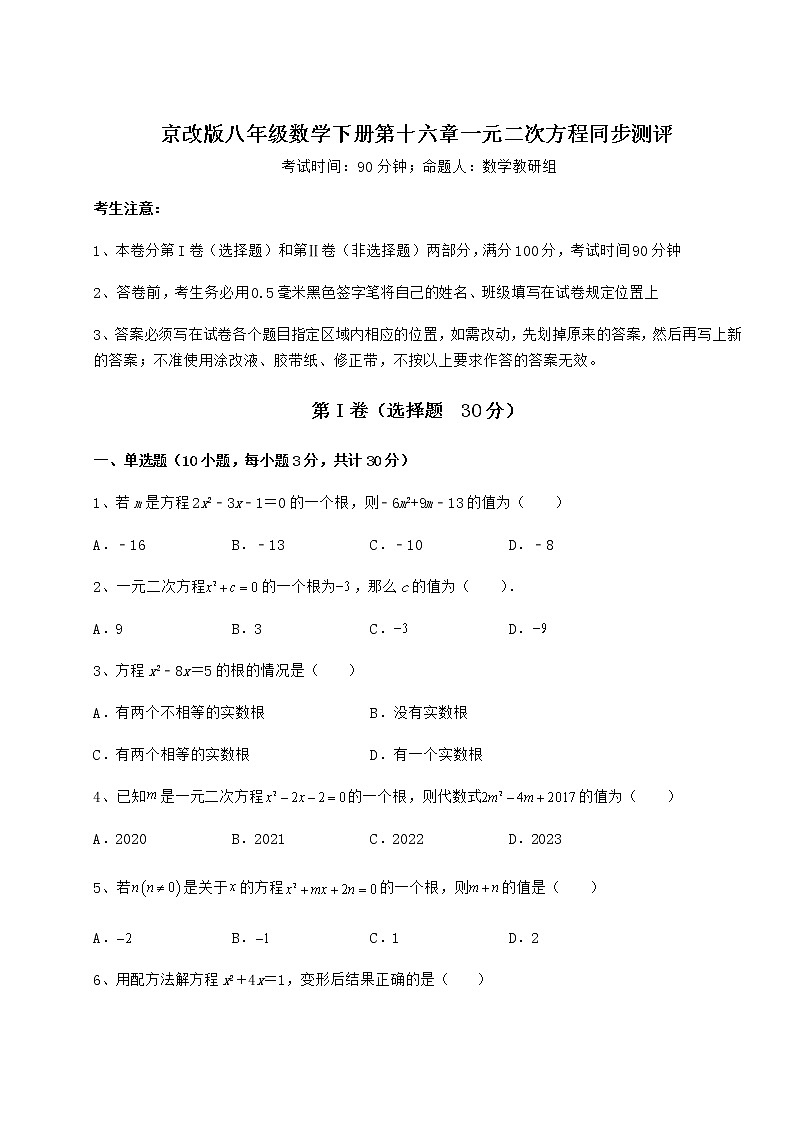 2022年强化训练京改版八年级数学下册第十六章一元二次方程同步测评练习题01