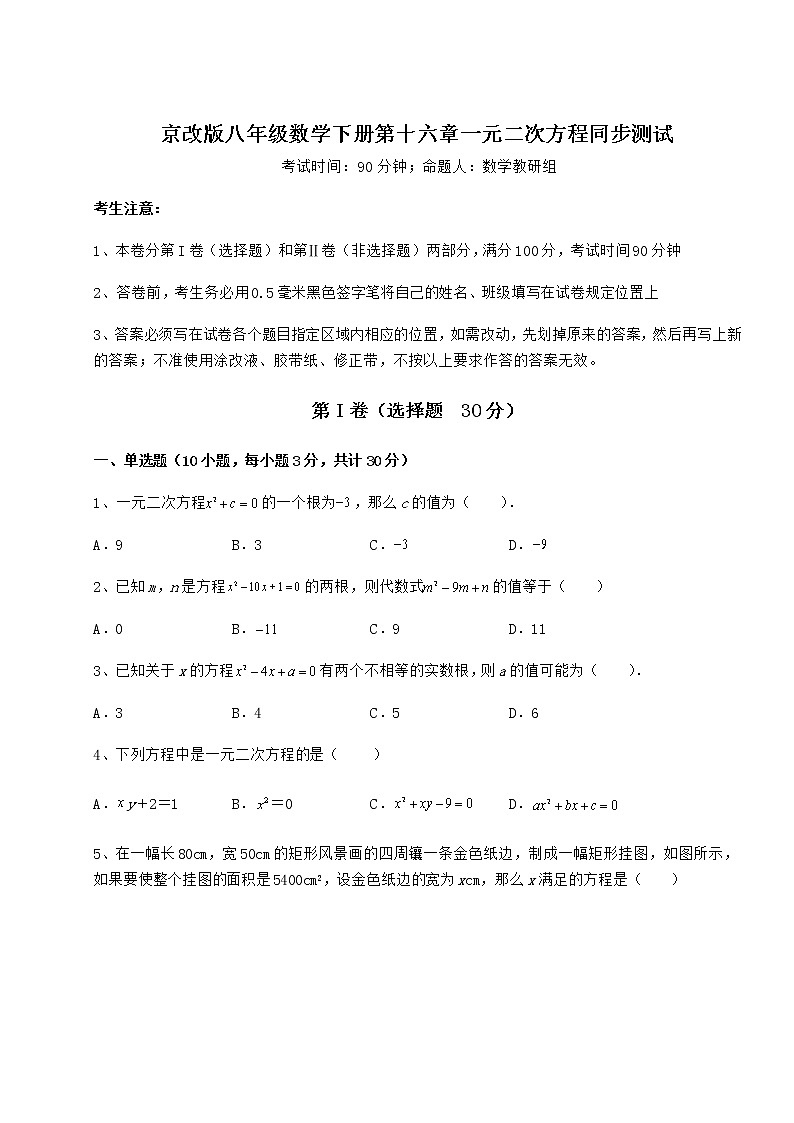 2022年最新精品解析京改版八年级数学下册第十六章一元二次方程同步测试练习题（精选）第1页