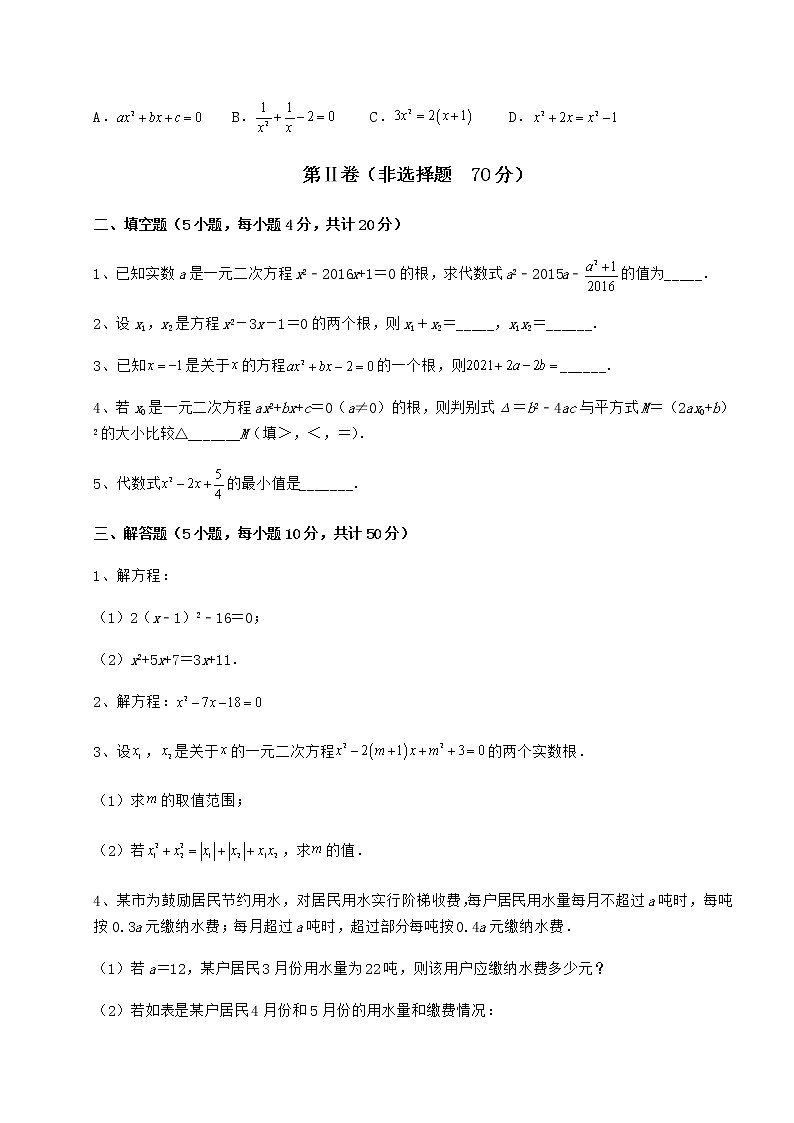2022年最新精品解析京改版八年级数学下册第十六章一元二次方程同步测试练习题（精选）第3页