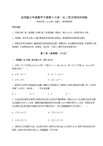 初中数学北京课改版八年级下册第十六章   一元二次方程综合与测试课后练习题