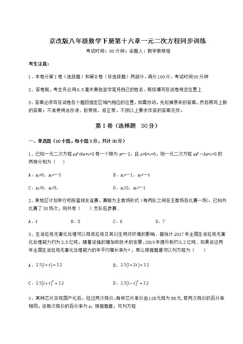 2022年最新精品解析京改版八年级数学下册第十六章一元二次方程同步训练试卷（含答案详解）第1页