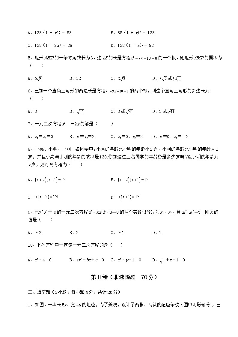 2022年最新精品解析京改版八年级数学下册第十六章一元二次方程同步训练试卷（含答案详解）第2页