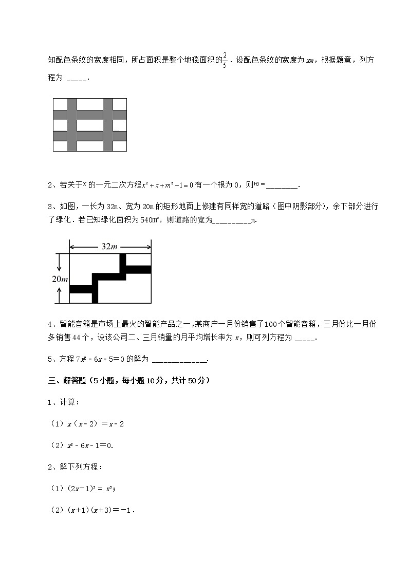 2022年最新精品解析京改版八年级数学下册第十六章一元二次方程同步训练试卷（含答案详解）第3页