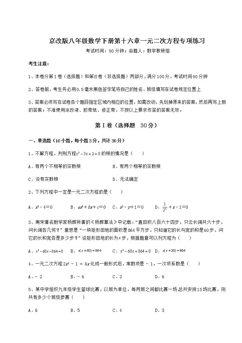 2022年强化训练京改版八年级数学下册第十六章一元二次方程专项练习练习题第1页
