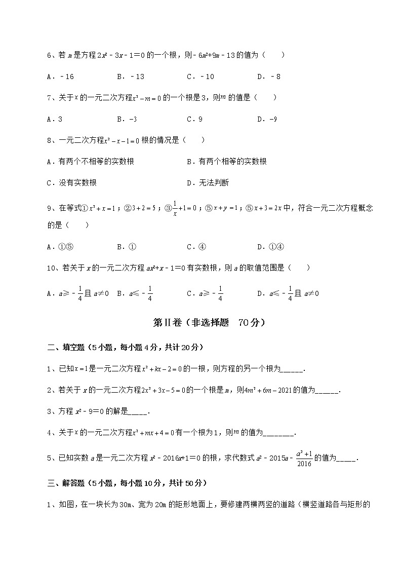2022年强化训练京改版八年级数学下册第十六章一元二次方程专项练习练习题第2页