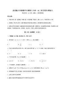 初中第十六章   一元二次方程综合与测试课后复习题