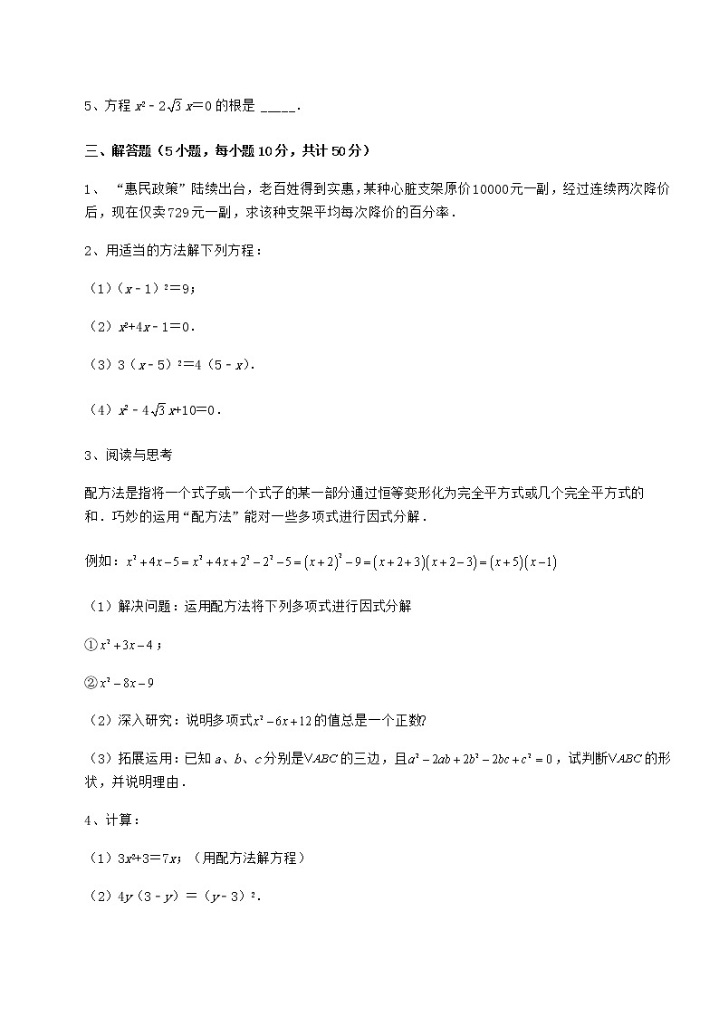 2022年最新精品解析京改版八年级数学下册第十六章一元二次方程定向测试试卷（含答案详解）第3页