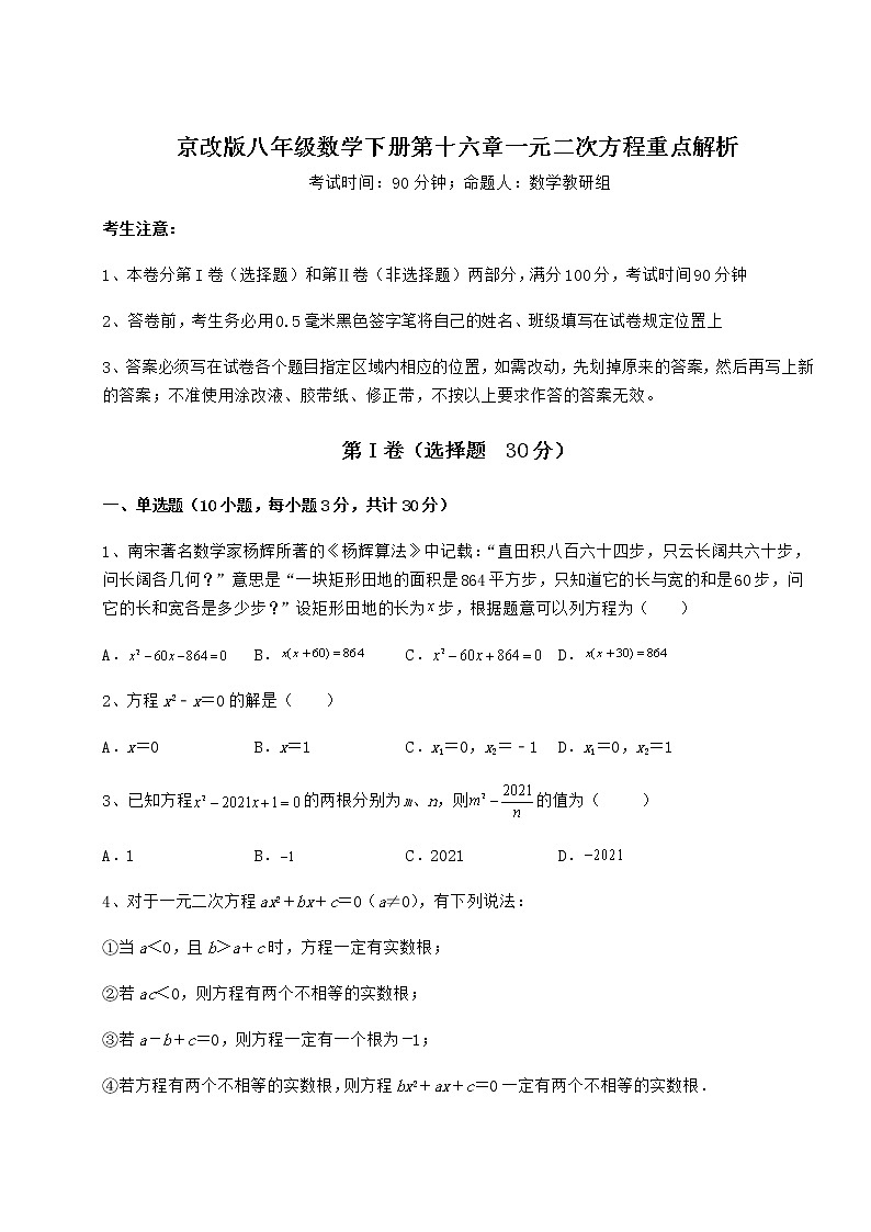 2022年强化训练京改版八年级数学下册第十六章一元二次方程重点解析练习题（含详解）第1页