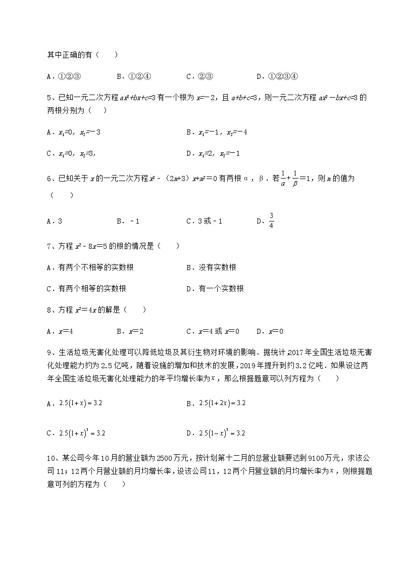 2022年强化训练京改版八年级数学下册第十六章一元二次方程重点解析练习题（含详解）第2页