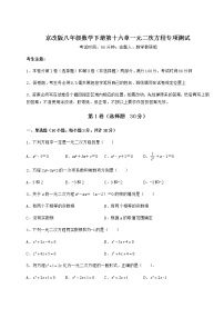 北京课改版八年级下册第十六章   一元二次方程综合与测试课时作业