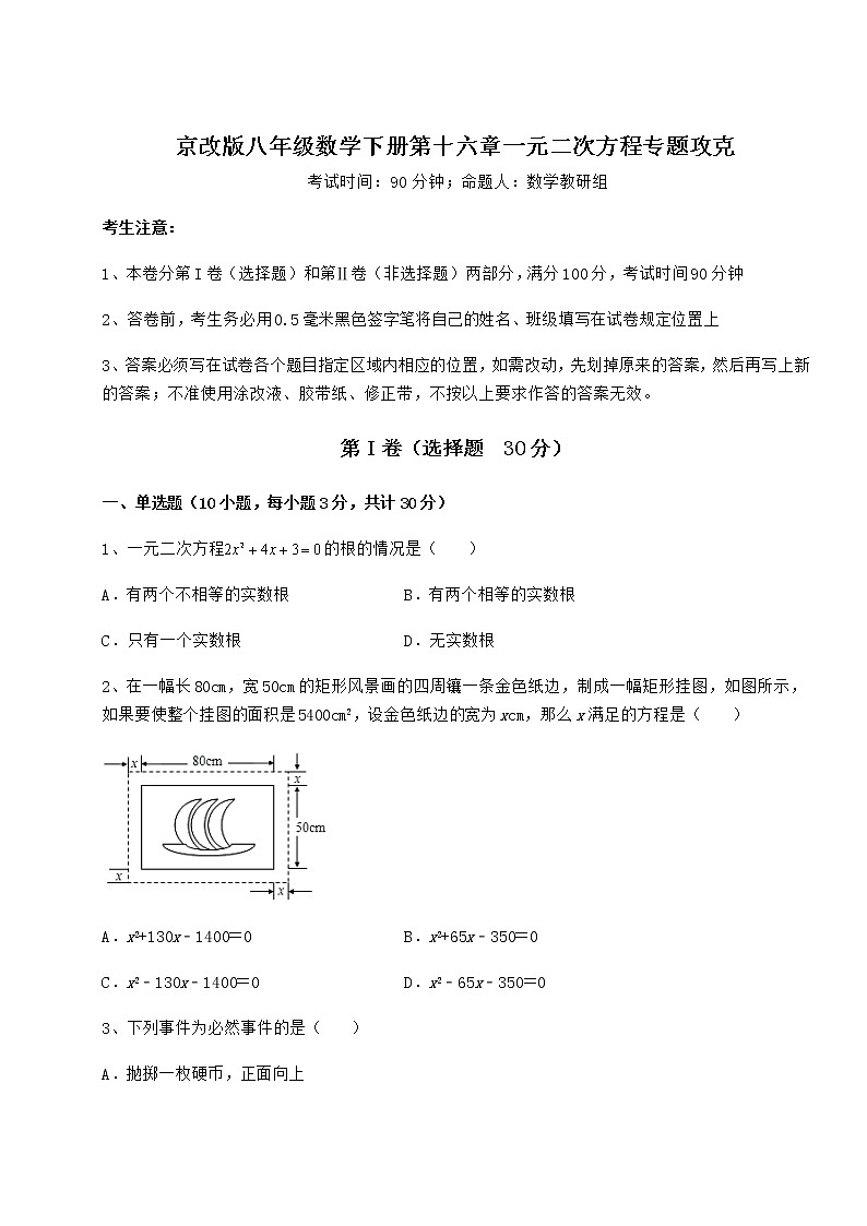 2022年强化训练京改版八年级数学下册第十六章一元二次方程专题攻克试题（含答案及详细解析）01