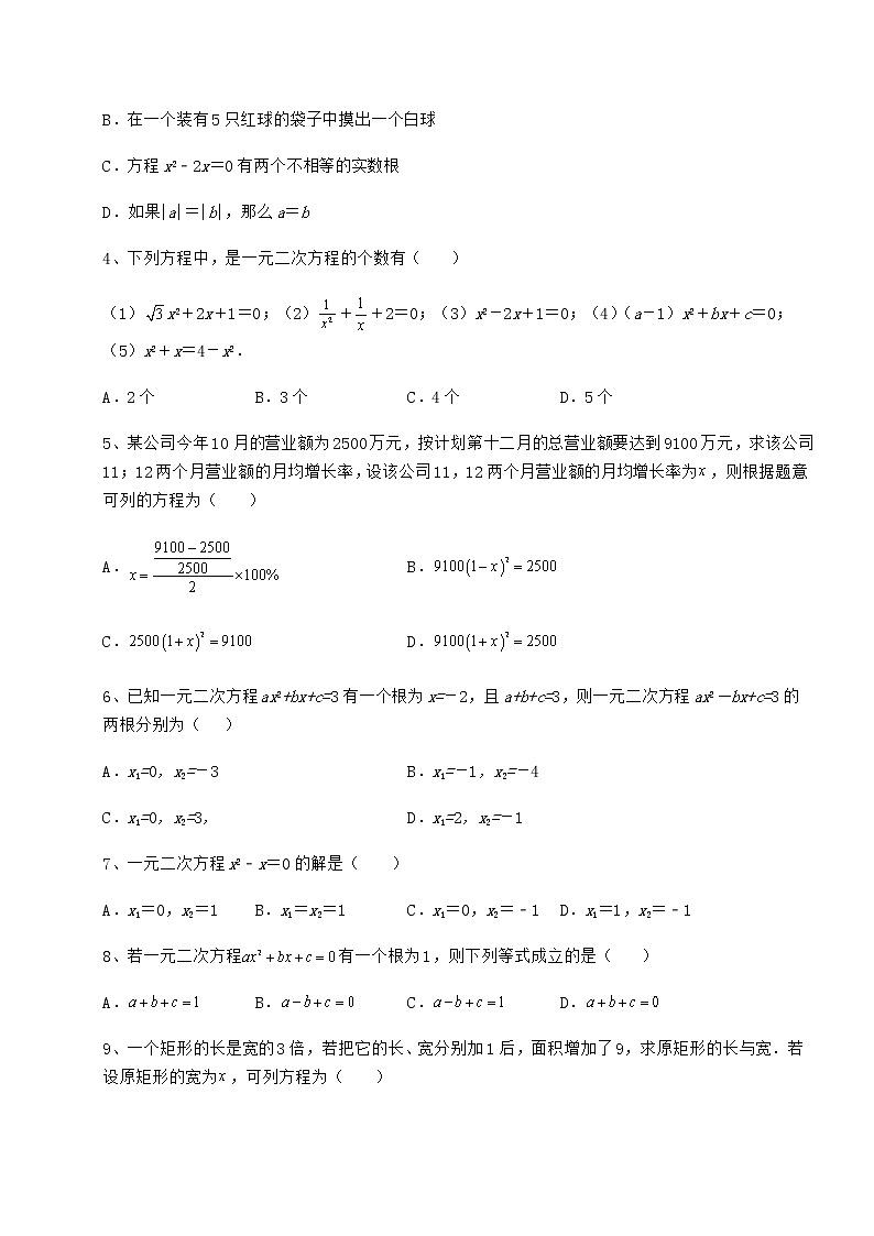 2022年强化训练京改版八年级数学下册第十六章一元二次方程专题攻克试题（含答案及详细解析）02
