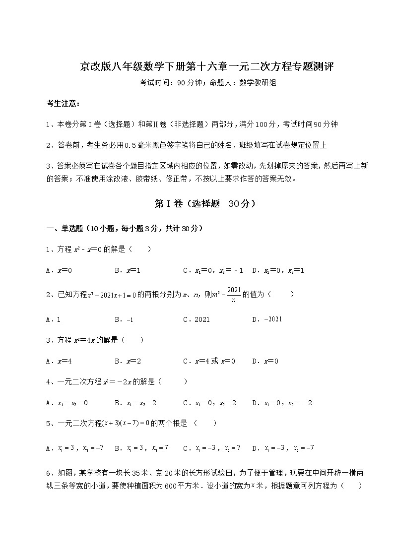 2022年最新精品解析京改版八年级数学下册第十六章一元二次方程专题测评试题（名师精选）第1页