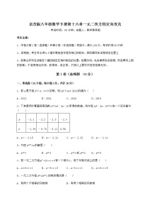 初中数学北京课改版八年级下册第十六章   一元二次方程综合与测试课时练习