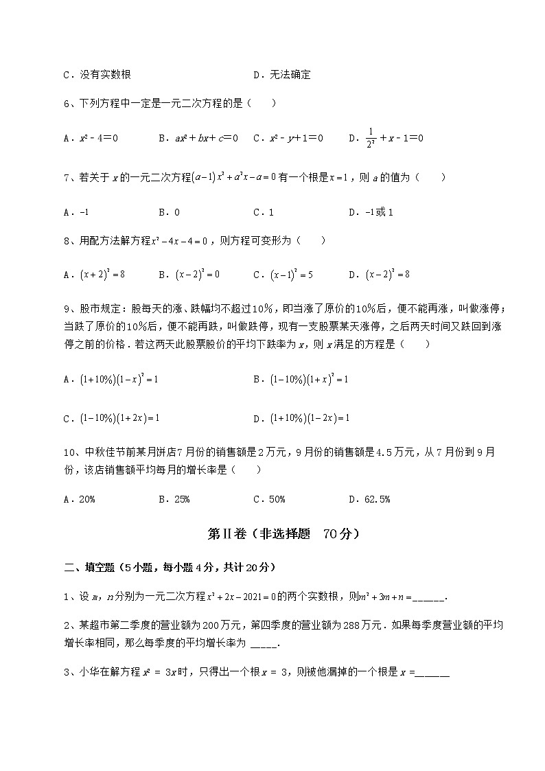 2022年最新京改版八年级数学下册第十六章一元二次方程定向攻克试卷（无超纲带解析）第2页
