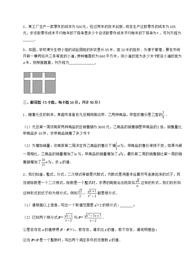 2022年最新京改版八年级数学下册第十六章一元二次方程定向攻克试卷（无超纲带解析）第3页