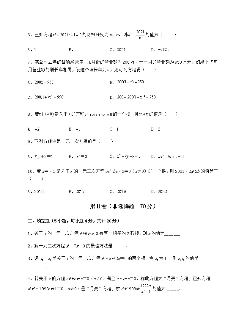 2022年最新京改版八年级数学下册第十六章一元二次方程专题训练试题（含答案解析）第2页