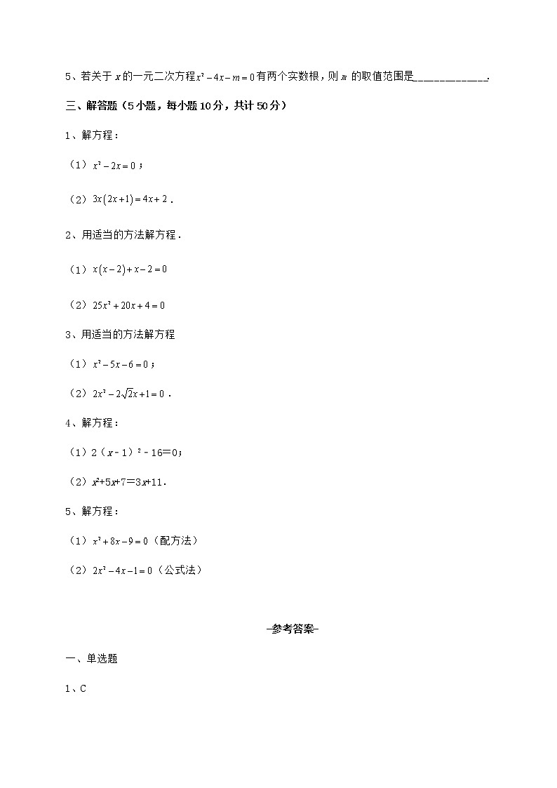 2022年最新京改版八年级数学下册第十六章一元二次方程专题训练试题（含答案解析）第3页