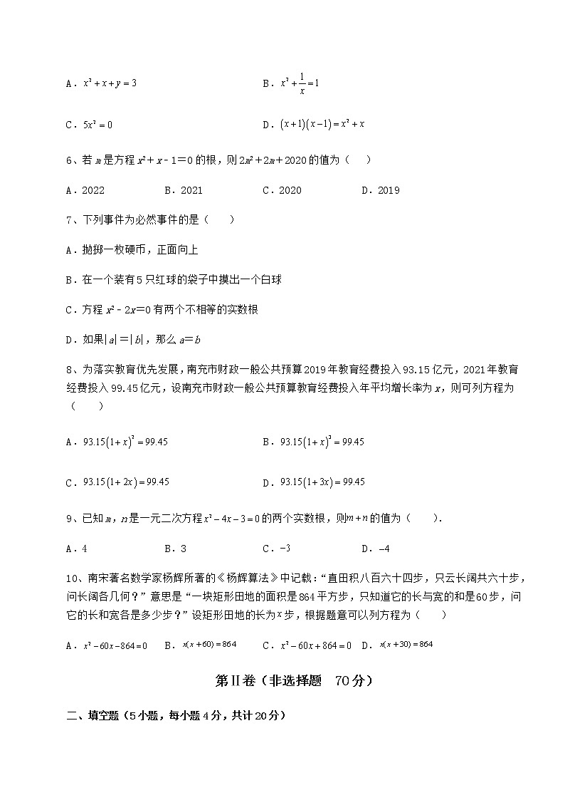 2022年最新京改版八年级数学下册第十六章一元二次方程综合练习试卷（名师精选）第2页