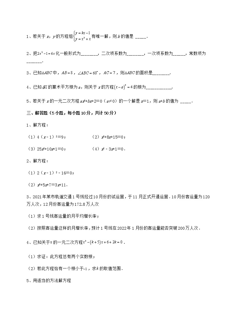 2022年最新京改版八年级数学下册第十六章一元二次方程综合练习试卷（名师精选）第3页