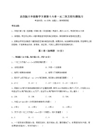 八年级下册第十六章   一元二次方程综合与测试随堂练习题