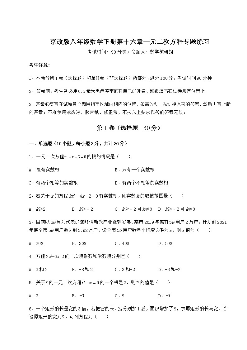 2022年强化训练京改版八年级数学下册第十六章一元二次方程专题练习试题（含详细解析）01
