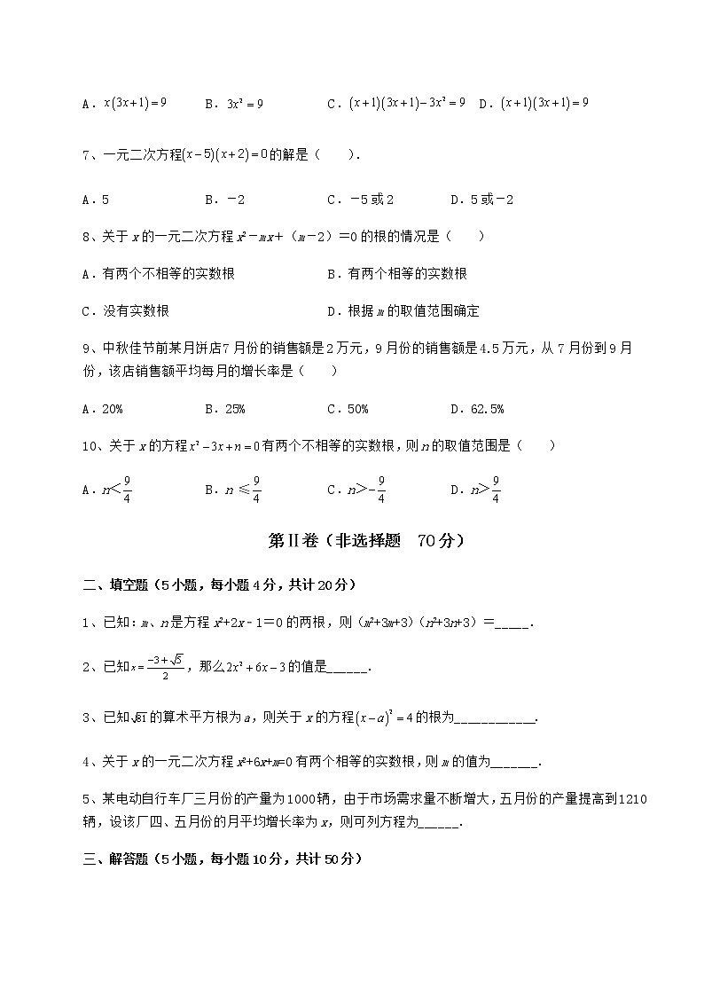 2022年强化训练京改版八年级数学下册第十六章一元二次方程专题练习试题（含详细解析）02