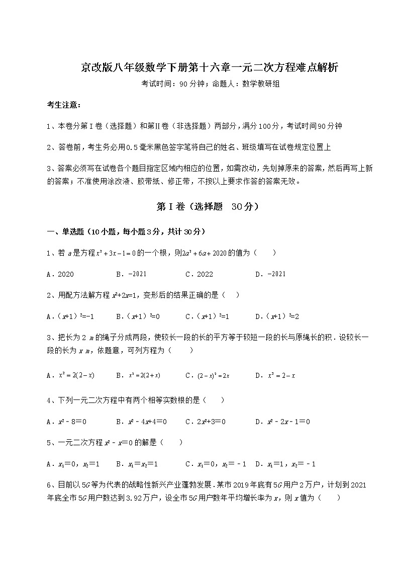 2022年最新京改版八年级数学下册第十六章一元二次方程难点解析试题（含解析）第1页