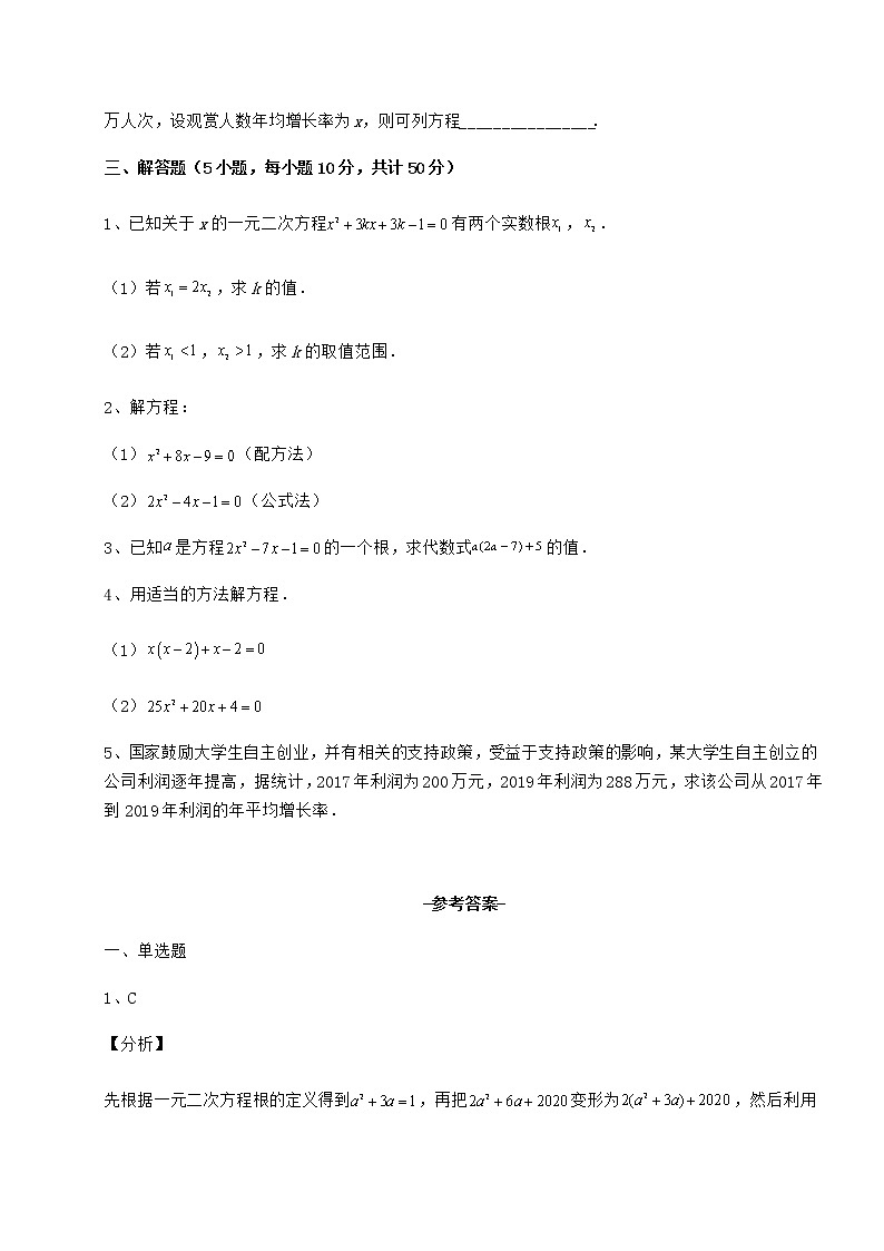 2022年最新京改版八年级数学下册第十六章一元二次方程难点解析试题（含解析）第3页