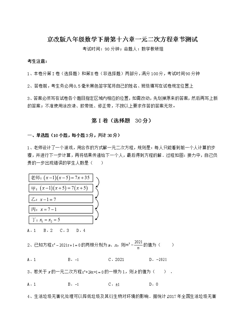 2022年强化训练京改版八年级数学下册第十六章一元二次方程章节测试试题（含详细解析）第1页