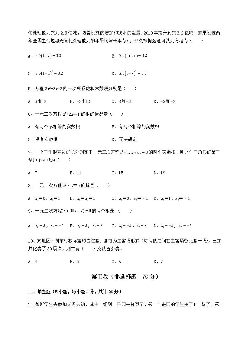 2022年强化训练京改版八年级数学下册第十六章一元二次方程章节测试试题（含详细解析）第2页
