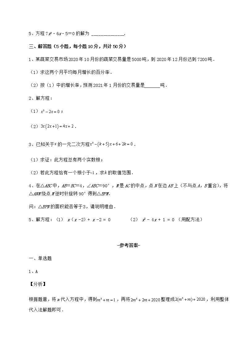 2022年最新精品解析京改版八年级数学下册第十六章一元二次方程定向练习试卷（含答案详解）第3页