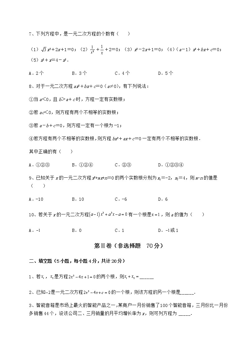 2022年最新精品解析京改版八年级数学下册第十六章一元二次方程定向测试练习题（无超纲）第2页