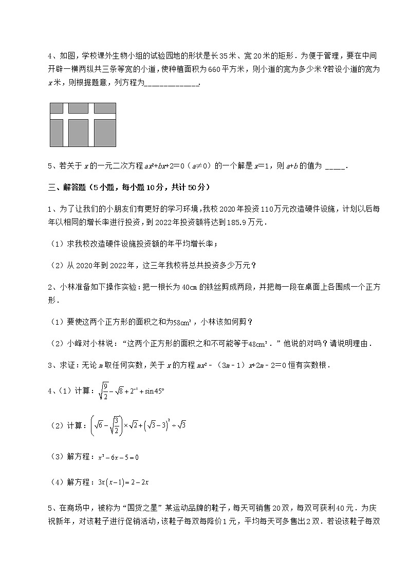 2022年最新精品解析京改版八年级数学下册第十六章一元二次方程定向测试练习题（无超纲）第3页