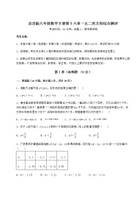 北京课改版八年级下册第十六章   一元二次方程综合与测试练习