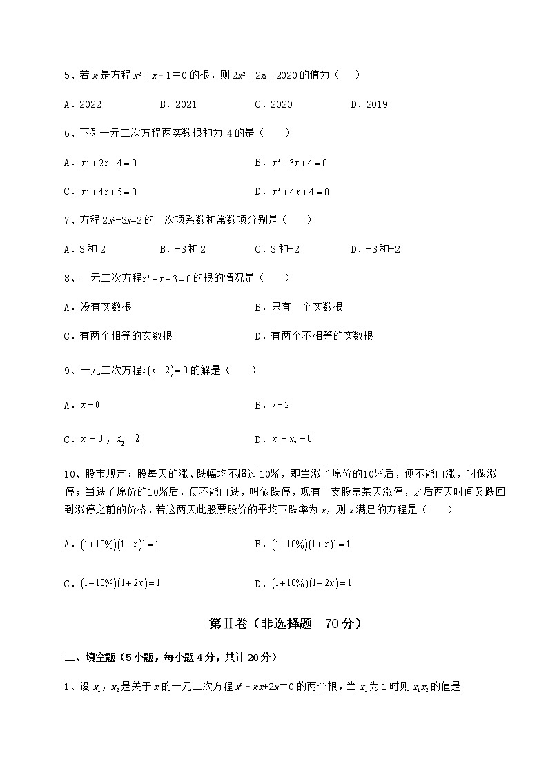 2022年最新京改版八年级数学下册第十六章一元二次方程综合测评试题第2页