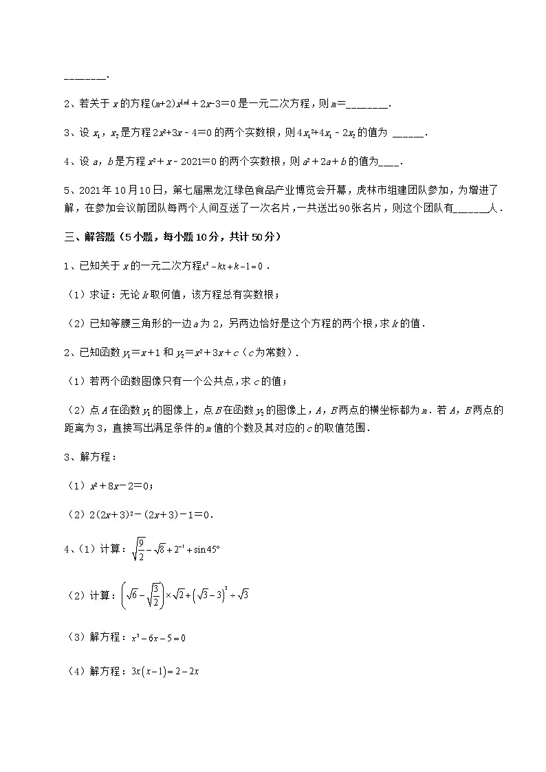 2022年最新京改版八年级数学下册第十六章一元二次方程综合测评试题第3页