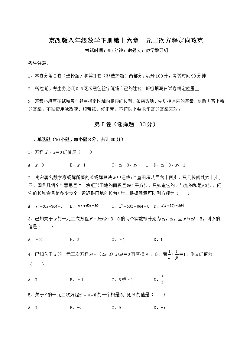 2022年最新精品解析京改版八年级数学下册第十六章一元二次方程定向攻克试题（含答案解析）第1页