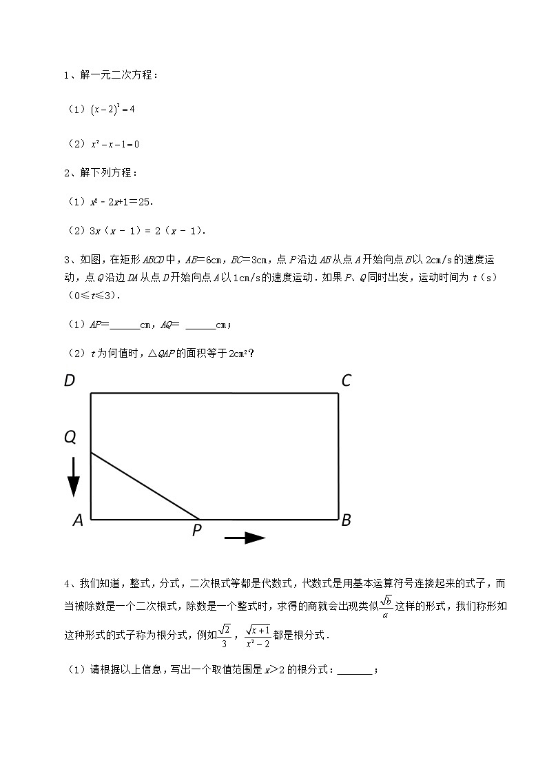 2022年最新精品解析京改版八年级数学下册第十六章一元二次方程定向攻克试题（含答案解析）第3页