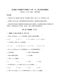 北京课改版八年级下册第十六章   一元二次方程综合与测试同步训练题