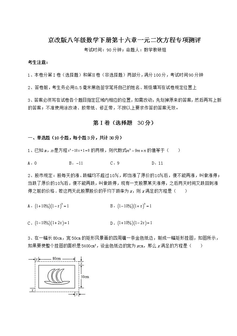 2022年最新京改版八年级数学下册第十六章一元二次方程专项测评试卷（精选）第1页