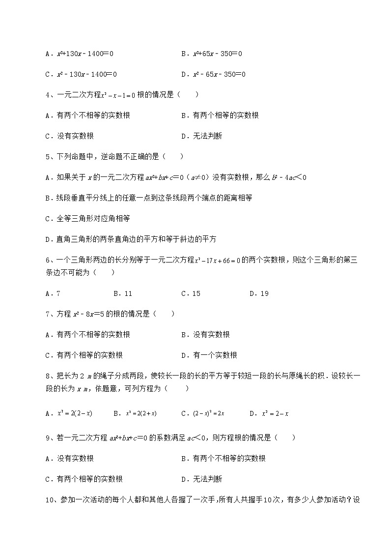 2022年最新京改版八年级数学下册第十六章一元二次方程专项测评试卷（精选）第2页