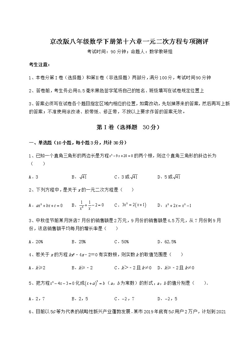 2022年最新京改版八年级数学下册第十六章一元二次方程专项测评试卷（含答案详解）第1页