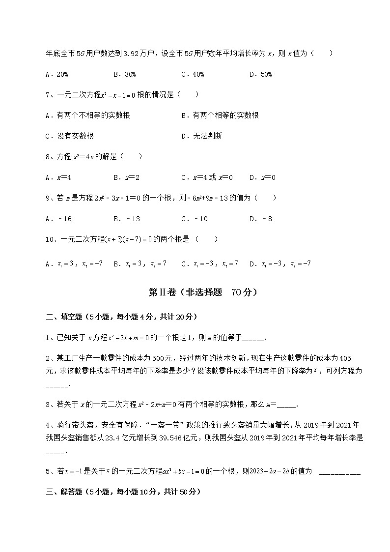 2022年最新京改版八年级数学下册第十六章一元二次方程专项测评试卷（含答案详解）第2页