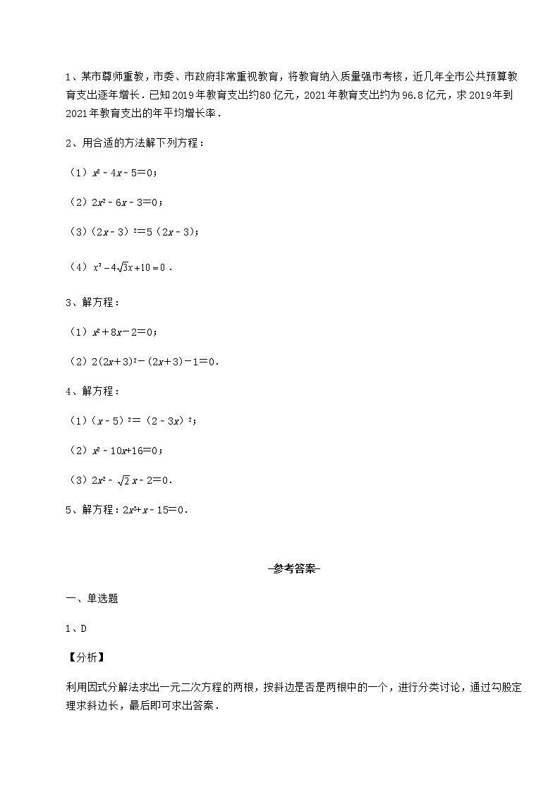 2022年最新京改版八年级数学下册第十六章一元二次方程专项测评试卷（含答案详解）第3页