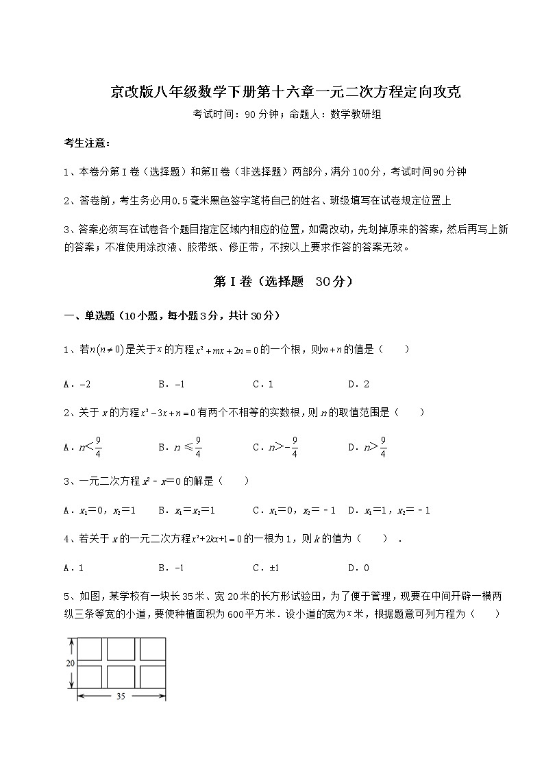 2022年最新精品解析京改版八年级数学下册第十六章一元二次方程定向攻克试卷（含答案详解）第1页
