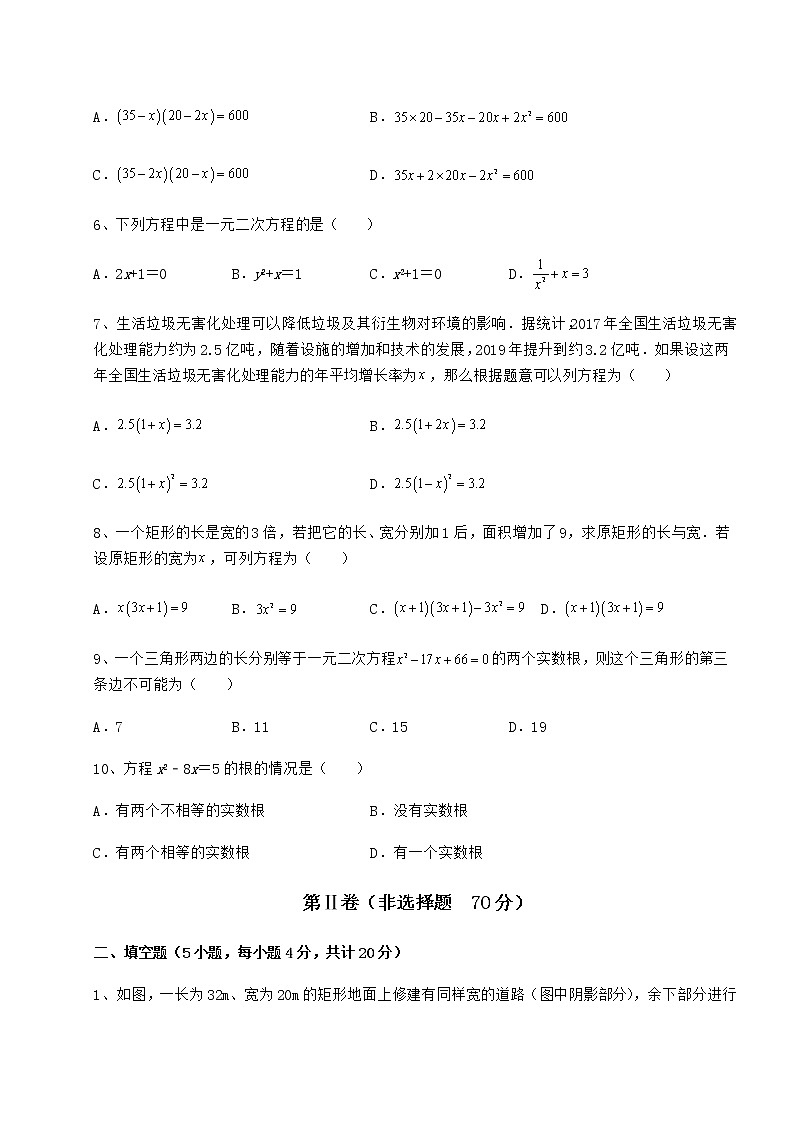 2022年最新精品解析京改版八年级数学下册第十六章一元二次方程定向攻克试卷（含答案详解）第2页